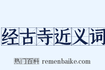 经古寺近义词是什么意思的图片